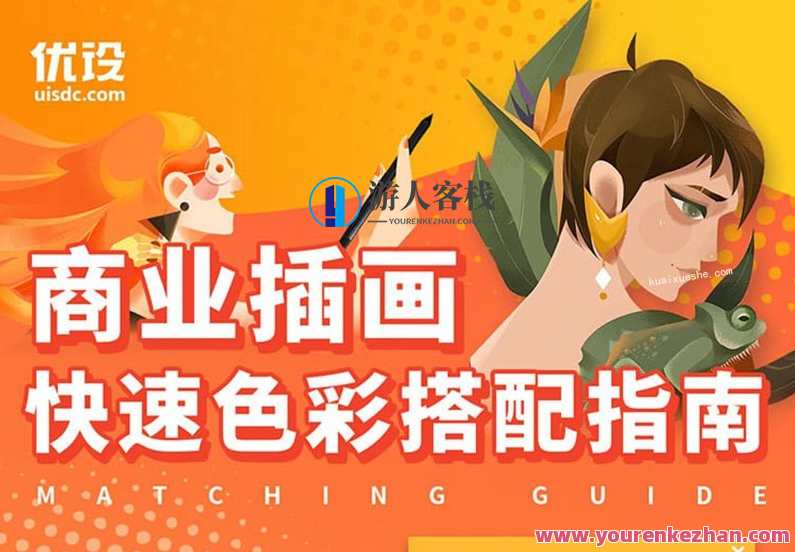 优设【葭葭葭】商业插画配色入门指南，葭色配色秘籍，助你轻松入门商业插画,课程,管理,专业,领导,psd,第1张