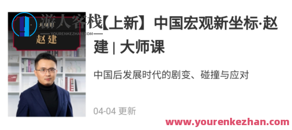 赵建-中国宏观新坐标 大师课，赵建之宏观新坐标大师课，引领未来经济趋势