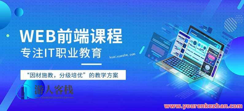 达内web前端全栈视频2020全套就业班百度云分享，达内Web前端全栈视频2020就业班视频分享,课程,管理,微信,专业,服务器,小程序,第1张