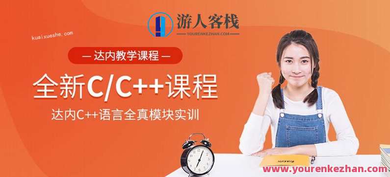 2020达内C/C++培训百度云分享，达内C/C++培训百度云分享，实战课程速成,课程,模板,编程语言,第1张