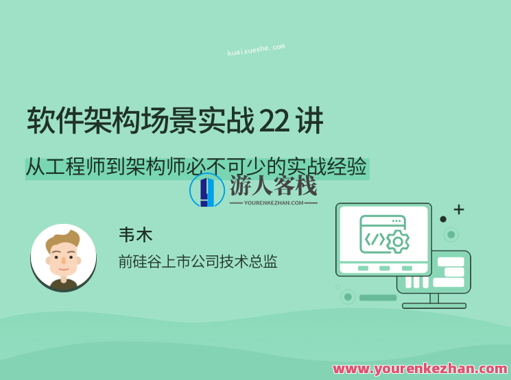 软件架构场景实战 22 讲，从工程师到架构师必不可少的实战经验，软件架构实战经验集锦，从工程师到架构师的实战场景探索,课程,学习,管理,目标,服务器,第1张