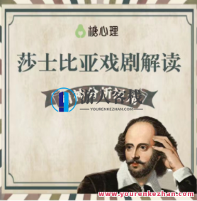 精分视角解读莎士比亚戏剧 专题22讲，莎士比亚戏剧深度解析，专题22，戏剧之魂，多元视角解读,课程,理解,艺术,忠诚,第1张