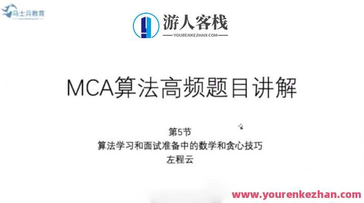 MCA算法高频题目讲解百度云分享,MCA算法实战高频题目精讲百度云链接,学习,第1张 MCA算法高频题目讲解百度云分享,MCA算法实战高频题目精讲百度云链接,学习,第1张