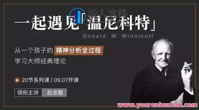 赵丞智 一起遇见温尼科特 20节系列课，智启温尼科特之旅,课程,学习,专业,发展,第1张