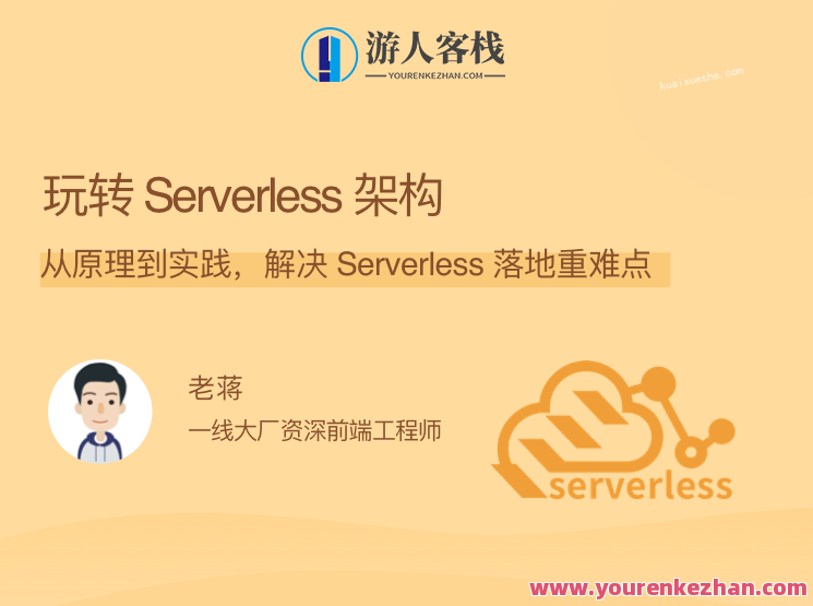 玩转 Serverless 架构，从原理到实践，解决 Serverless 落地重难点，Serverless 架构实战秘籍，原理掌握，实践突破，应对落地重难点