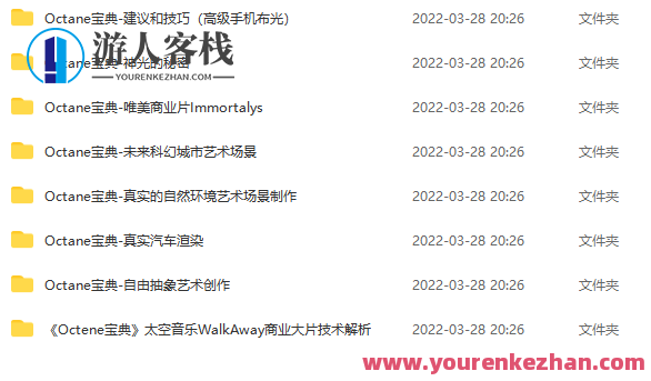 R站-C4D教程《Octane宝典》《Octane 渲染宝典》第一季，R站C4D教程，Octane宝典一季新篇章