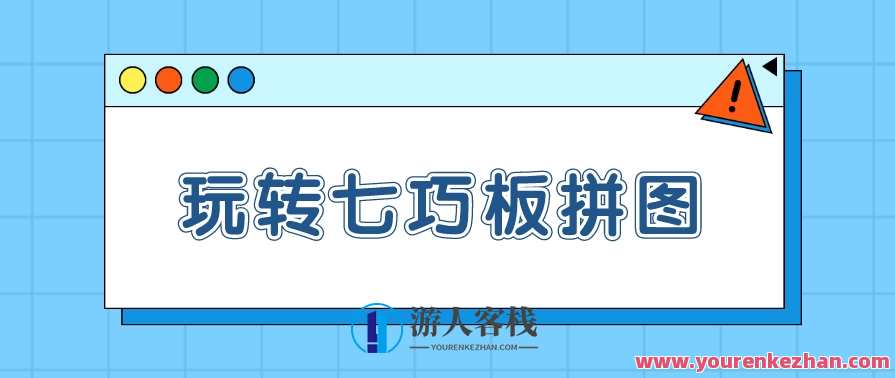 《玩转七巧板拼图》从入门到实战46集，七巧板拼图入门实战全攻略速成,课程,学习,第1张