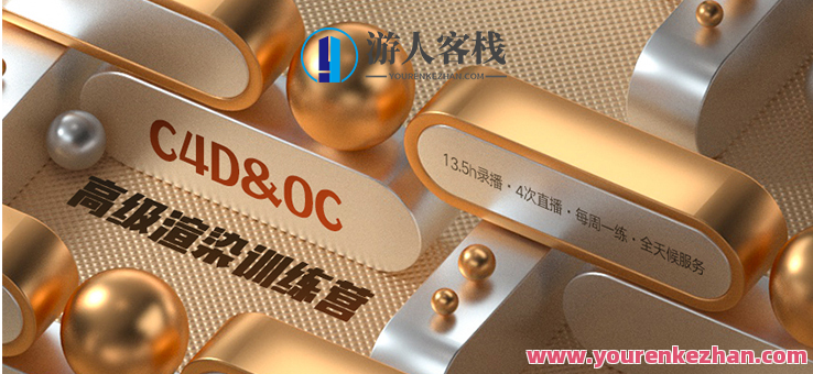 Octane TVart OC高级渲染训练营―三维丨C4D丨中级进阶，Octane TVart C4D中级进阶高级渲染训练营