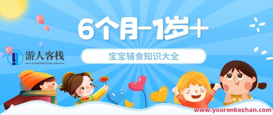 6个月-1岁+宝宝辅食知识大全，婴儿辅食成长宝典，6-1岁辅食全攻略,课程,专业,健康,养成,营养,第1张