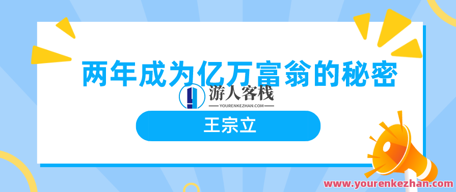 王宗立 两年成为亿万富翁的秘密，财富奇迹，王宗立成功秘诀,课程,学习,管理,发展,定位,团队,教育,成长,健康,领导,第1张