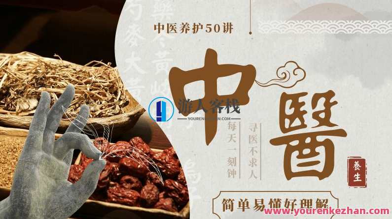 佟彤中医养护50讲：轻松保健，中医养生智慧50问，健康养护秘诀,课程,学习,运动,健康,中医,第1张