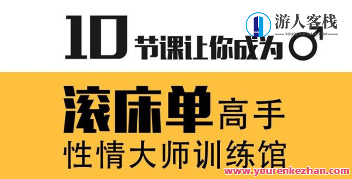 蕉叔性情大师训练馆 10节课让你成为滚床单高手，蕉叔专业课程馆，一触即发，滚床单高手速成班,课程,学习,理解,教育,男人,创新,两性,两性关系,性教育,第1张