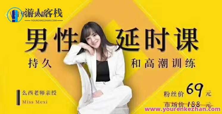 吴么西《【爆‮精品‬华升级版】男性‮时延‬课|持久和高潮训练系列》 男人和女人想通过学习延迟来学习延迟，精品华升级版男人时延课，升级版训练系列提升持久性与高潮训练,学习,男人,高潮,两性,书法,兴趣爱好,两性关系,第1张