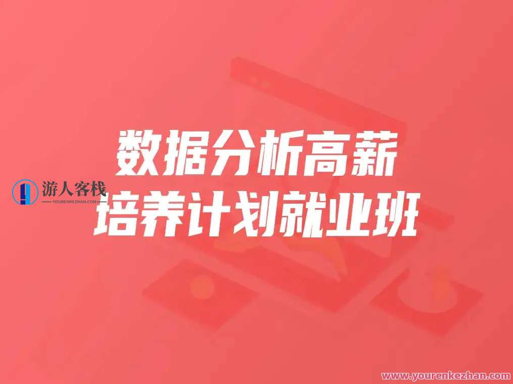 开课吧数据分析高薪培养计划就业班百度云分享，数据分析高薪培养计划就业班百度云资料速递,课程,学习,影视,蓝星智库,模板,目标,电商,数据分析,第1张