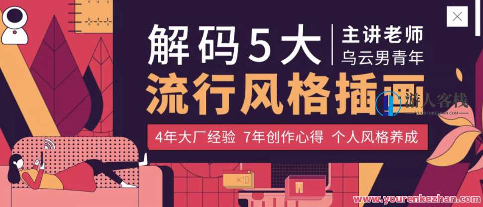 杨成林5大流行风格插画教程2020年【画质高清有笔刷】杨成林2020年流行插画风格五大教学秘籍