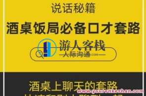 酒桌饭局必备的口才套路学说话技巧 酒桌聊天套路，酒桌妙语连珠术，饭局沟通之道,学习,第1张