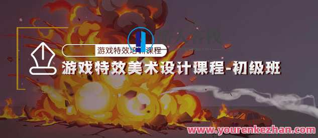 游戏特效美术设计初级班百度云分享，游戏特效美术设计入门班百度云分享