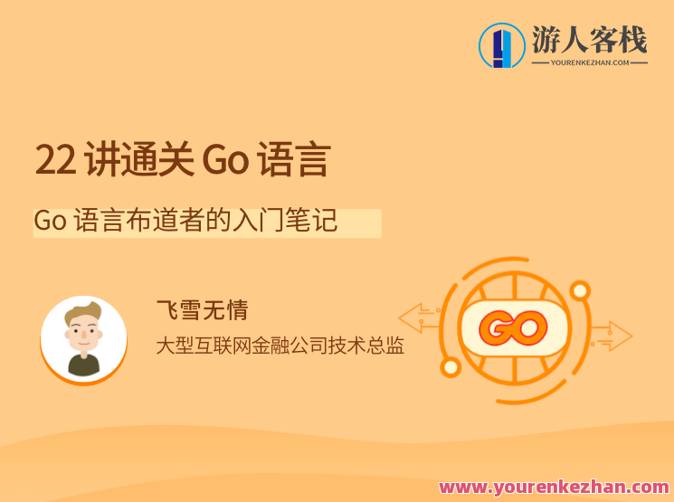 22讲通关Go语言，Go语言布道者的入门笔记，Go语言入门秘籍，22讲攻略,管理,竞争,成长,合作,云计算,第1张