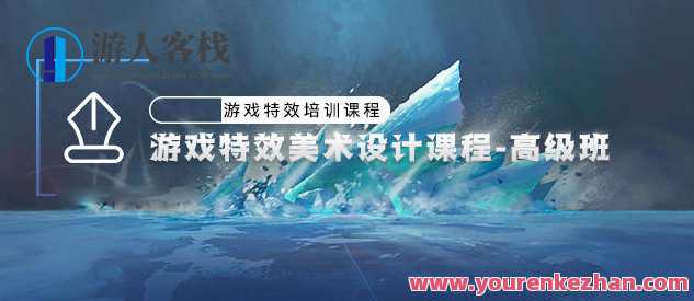 游戏特效美术设计-高级班百度云分享，游戏特效美术设计进阶班分享，炫酷特效设计秘籍