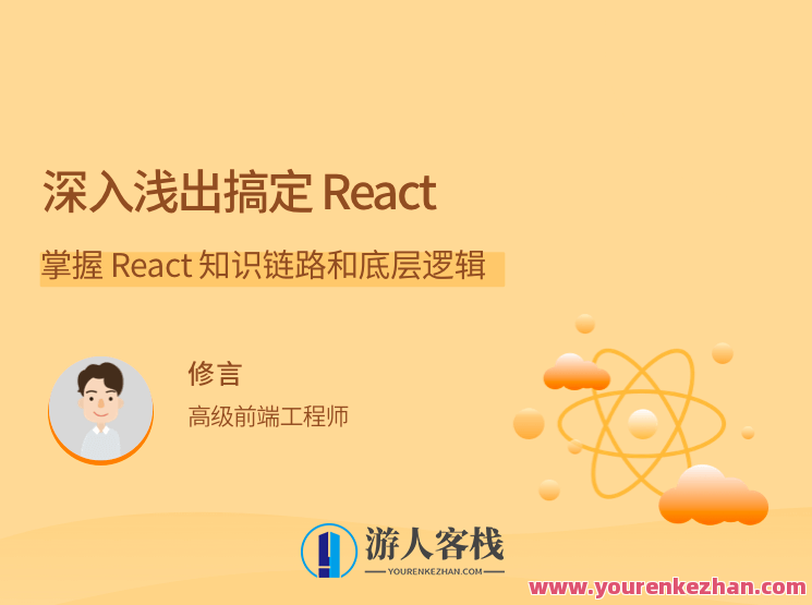 深入浅出搞定React，掌握 React知识链路和底层逻辑，React知识链路与底层逻辑深度解析