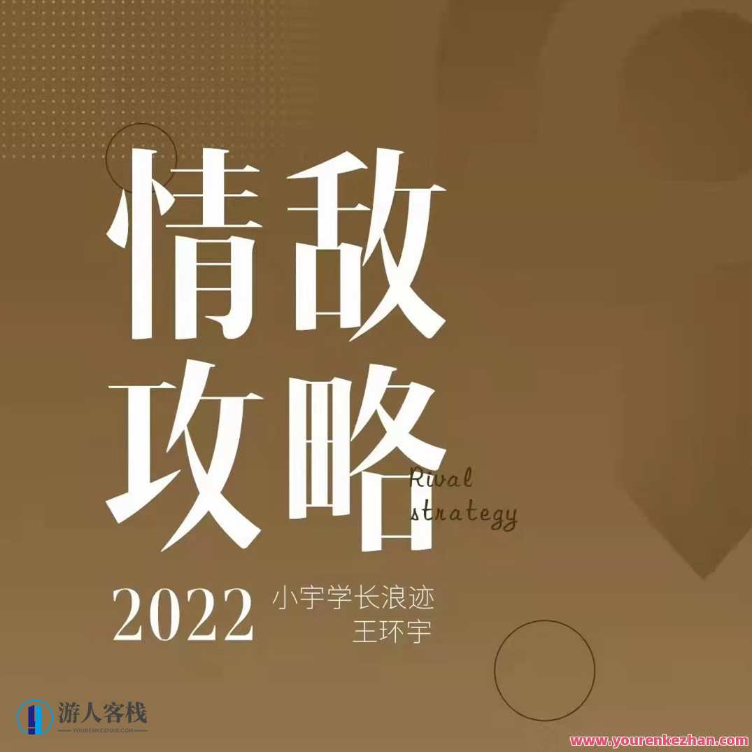 浪迹《情敌攻略视频课》+《情敌手册书》如何深入聊天，情敌攻略秘籍，对话升级秘籍