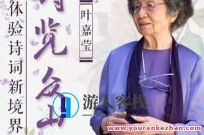 叶嘉莹先生:诗览众山小,诗心探世界,叶嘉莹先生览众峰,课程,艺术,第1张 叶嘉莹先生:诗览众山小,诗心探世界,叶嘉莹先生览众峰,课程,艺术,第1张