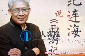 纪连海说西游记 四大部洲和孙悟空的美丽，西游记，四大部洲与孙悟空传奇之美,课程,学习,收藏,第1张