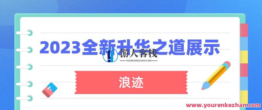 浪迹《2023全新上线升华之道展示面课程》新篇章,2023升华之道课程续写,课程,专业,第1张 浪迹《2023全新上线升华之道展示面课程》新篇章,2023升华之道课程续写,课程,专业,第1张