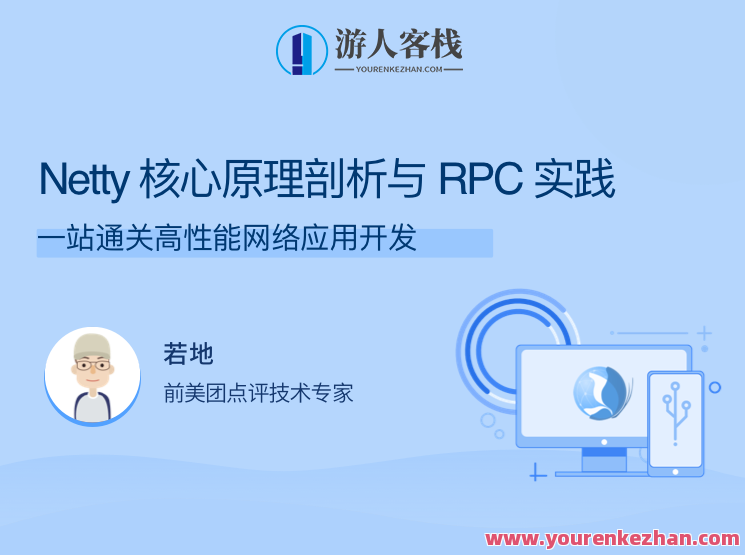 Netty核心原理剖析与RPC实践，一站通关高性能网络应用开发，Netty RPC实践与核心原理剖析，高效开发高性能网络应用