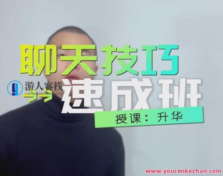 浪迹升华《聊天技巧速成班》聊天技巧速成班，实战交流，升华沟通技巧,第1张