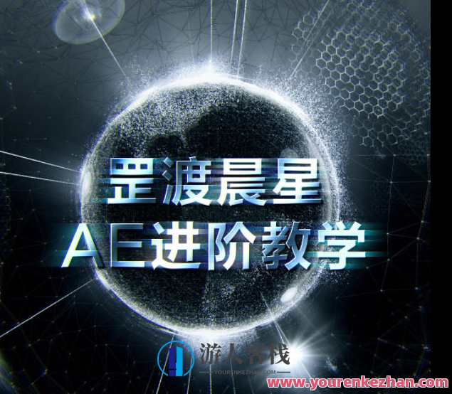 罡渡晨星AE进阶教学2021年【画质高清有部分素材】罡渡晨星2021年AE进阶教学，高清素材助力画质提升,学习,微信,艺术,支持,支付,云计算,第1张
