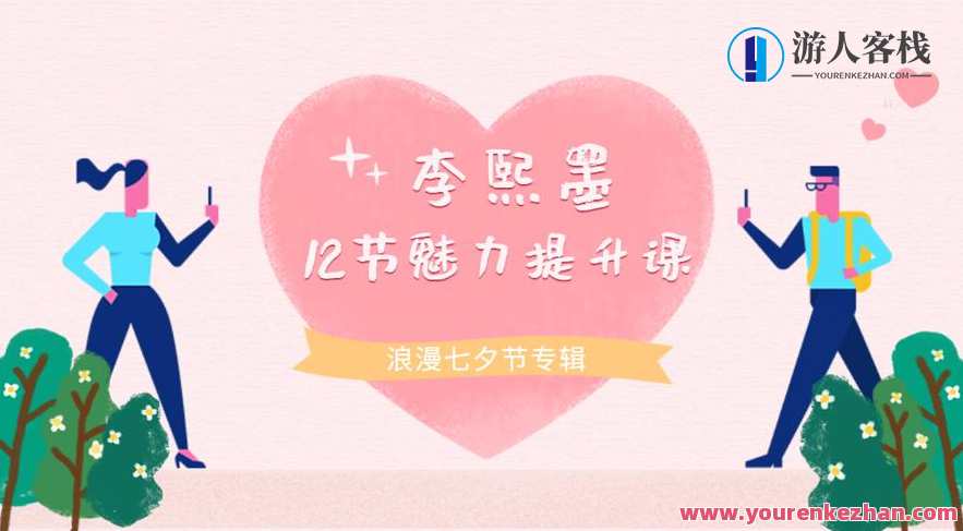 李熙墨：12节男女魅力提升课 重新发现自己和伴侣的快乐，魅力升级课，解锁新恋情，李熙墨12节课程助你重新发现自我与伴侣的快乐,课程,学习,专业,沟通,李熙,第1张
