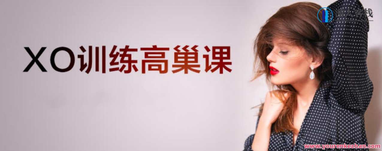 李熙墨XO学院线上训练营·XO训练高巢课，李熙墨线上训练营，高巢课精英进阶,李熙,第1张