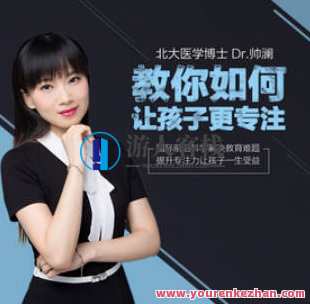 北大Dr.帅澜 让孩子更专注的心理学，北大心理学专家帅澜，培养专注力，助力孩子成长,课程,学习,专业,健康,心理健康,第1张