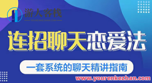 乌鸦救赎连招恋爱聊天法1.0，恋商聊天课程1.0，2套新连招教程，爱情聊天秘籍，乌鸦连招式恋爱聊天法1.0，连环救赎聊天课程1.0,课程,恋爱,约会,第1张