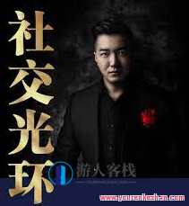 乌鸦救赎《社交光环》社交之光——乌鸦的救赎之作,课程,沟通,恋爱,第1张