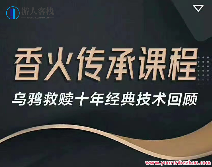乌鸦救赎香火传承课程-十年经典回顾强化升级，乌鸦传承香火励志课程，十年经典再启,课程,学习,第1张