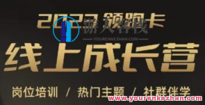 2023领跑卡线上成长营，淘宝岗位培训，直通车、万相台、引力魔方、引流百度云盘分享，淘宝岗位成长营盛典，领跑2023，技能升级，直通车、百度云盘分享培训,专业,发展,成长,流量获取,第1张