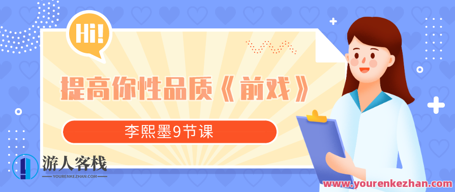 李熙墨9节课提高你性品质《前戏》李熙墨性教育课程，提升性品质，掌握前戏技巧