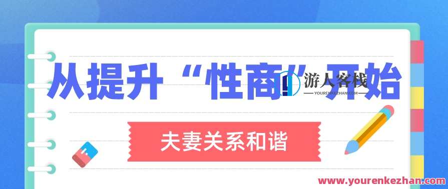 李熙墨:夫妻关系和谐,从提升“性商”开始,性商提升,夫妻和谐秘诀,李熙,第1张 李熙墨:夫妻关系和谐,从提升“性商”开始,性商提升,夫妻和谐秘诀,李熙,第1张