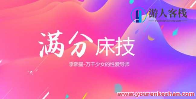 李熙墨《满分床技，引爆她的欲望开关》床艺满分，唤醒她欲望