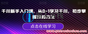 千川新手入门课，从0-1学习千川掌握投放方法百度云盘分享，百度云盘新手入门课，千川投放技巧速成,学习,直播,课程,第1张