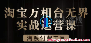 沧海・淘系万相台无界实战运营课,万相台案例解析百度云盘分享,沧海淘系万相台实战运营课,案例解析与百度云盘共享,管理,支付,数据分析,课程,第1张 沧海・淘系万相台无界实战运营课,万相台案例解析百度云盘分享,沧海淘系万相台实战运营课,案例解析与百度云盘共享,管理,支付,数据分析,课程,第1张