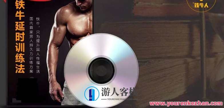 铁牛延时训练法-视频课程（全集）铁牛延时训练法视频课程全集，快速提升技能，助力工作,课程,专业,健康,高潮,第1张