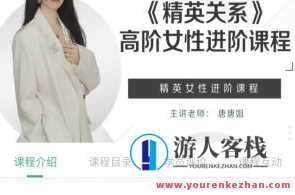 糖不甜-精英女性进阶课《精英关系》高阶女性进阶百度云盘分享，糖不甜精英女性进阶课高阶关系分享