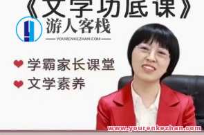 择言老师-文学功底课百度云盘分享，择言老师文学功底课百度云盘精华分享