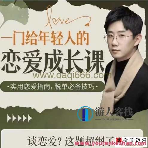 B站·一门给年轻人的恋爱成长课百度云盘分享，B站恋爱成长课，解锁青春恋爱智慧,课程,目标,成长,恋爱,信任,微信,第1张