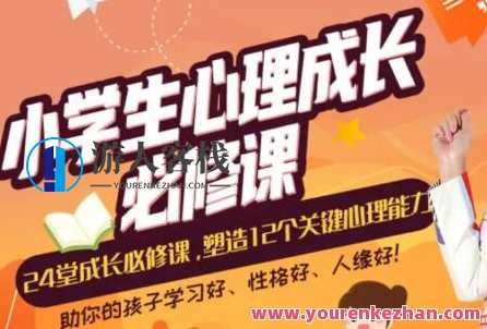 张怡筠 小学生心理成长课，小学生心理成长课之探索心灵成长之路,课程,学习,理解,沟通,成长,第1张