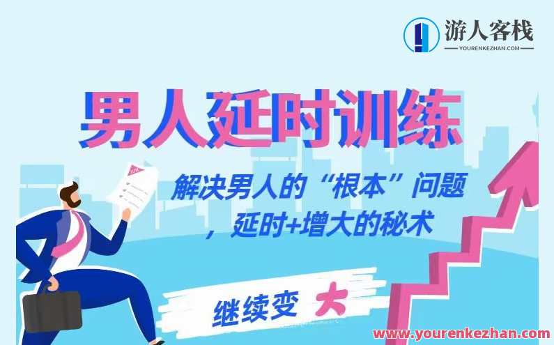 【延时训练】香蕉公社男性教程，香蕉公社男士修炼秘籍快速提升男性魅力,课程,学习,微信,第1张