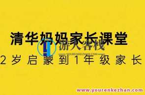 清华妈妈家长课堂(2岁启蒙到1年级家长)百度云盘分享,亲子教育新篇章,清华妈妈家长课堂,2岁启蒙至一年级家长百度云盘分享,课程,学习,专业,发展,理解,教育,沟通,第1张 清华妈妈家长课堂(2岁启蒙到1年级家长)百度云盘分享,亲子教育新篇章,清华妈妈家长课堂,2岁启蒙至一年级家长百度云盘分享,课程,学习,专业,发展,理解,教育,沟通,第1张